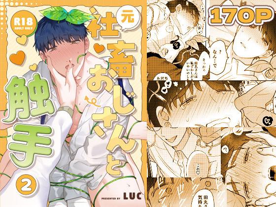 元社畜おじさんと触手 2