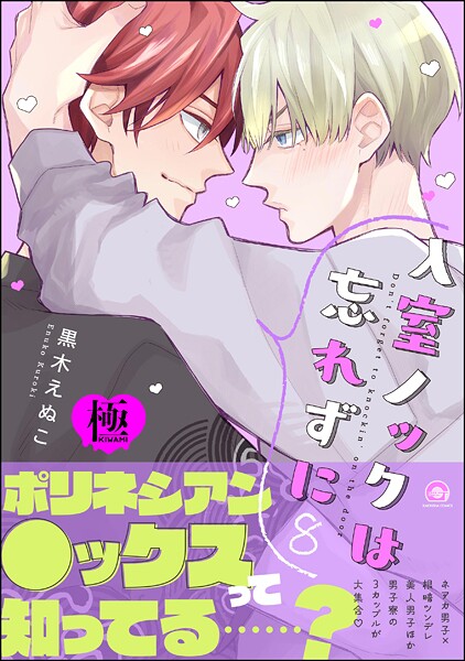 入室ノックは忘れずに【極】8 【かきおろし漫画3P付】