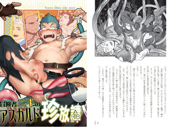 冒険者ニキのアスガルド珍放譚