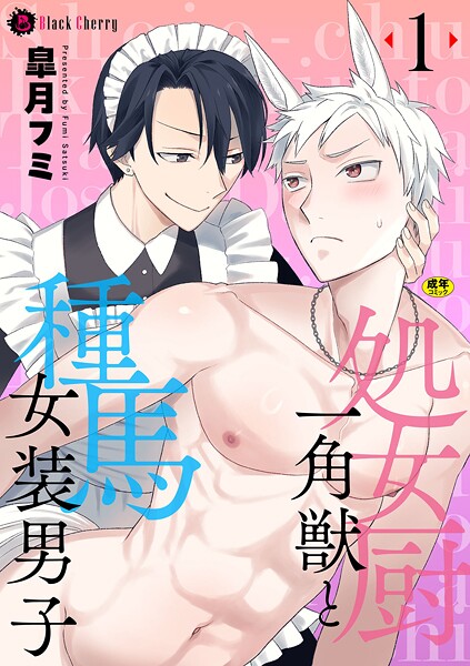 処女厨一角獣と種馬女装男子 第1話