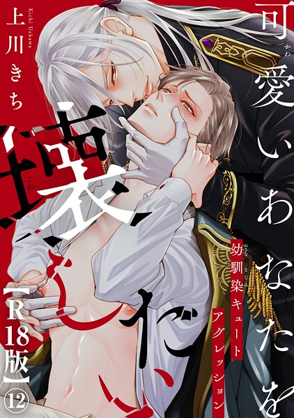 可愛いあなたを壊したい 幼馴染キュートアグレッション【R18版】12
