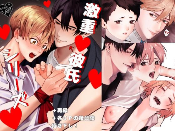 激重彼氏シリーズ
