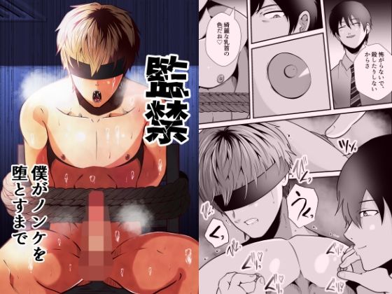 監禁  僕がノンケを堕とすまで