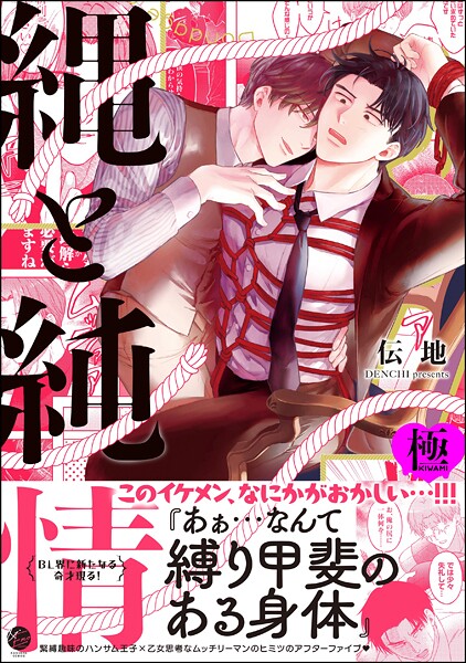 縄と純情【極】 【電子限定かきおろし漫画付】