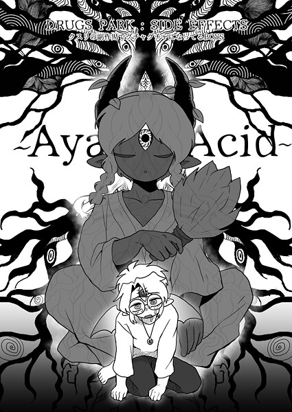 DRUGS PARK: SIDE EFFECTS クスリの副作用でグチャグチャになってるBOYS 〜Aya&Acid〜