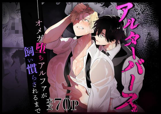 アルターバース オメガ堕ちアルファが飼い慣らされるまで