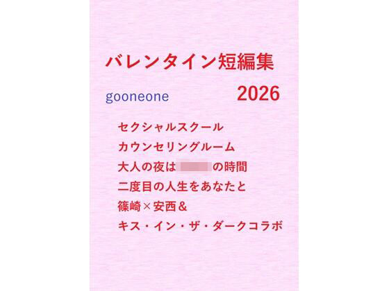 バレンタイン短編集2026