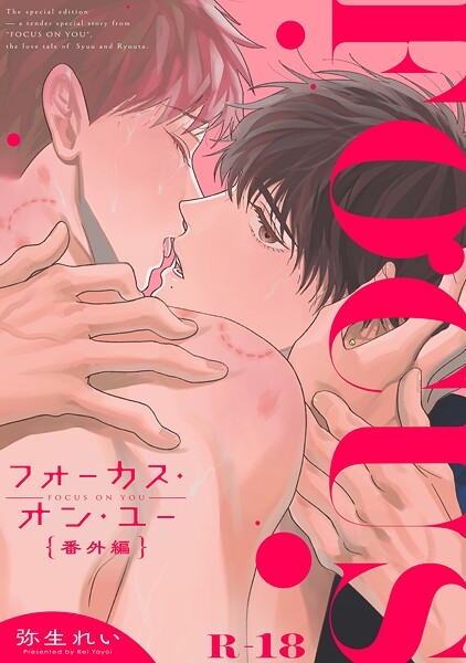 フォーカス・オン・ユー 番外編 1【R18版】