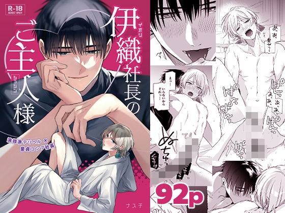 伊織社長のご主人様