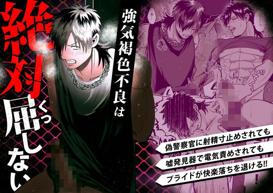 強気褐色不良は絶対に屈しない