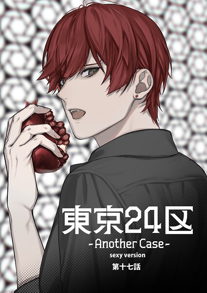 東京24区-Another Case- sexy version 17話 東郷遊馬編12