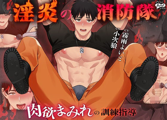淫炎の消防隊〜肉欲まみれの訓練指導〜