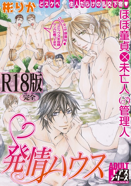 発情ハウス【R18版】