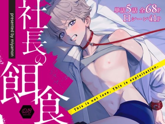 社長の餌食