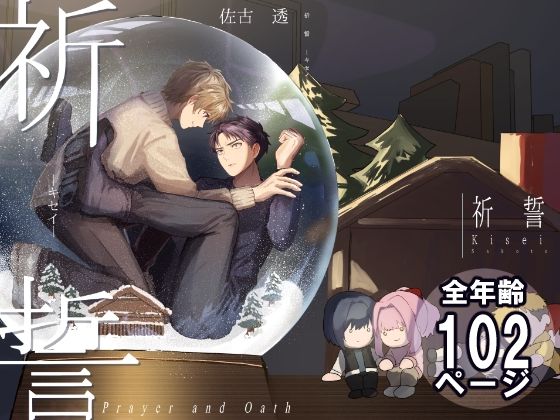 祈誓―キセイ―