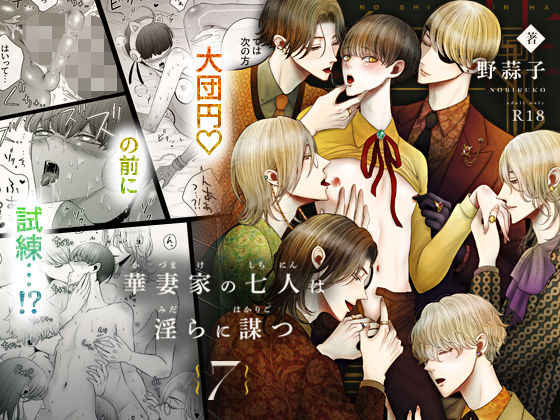 華妻家の七人は淫らに謀つ 7