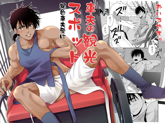 車夫の観光スポット