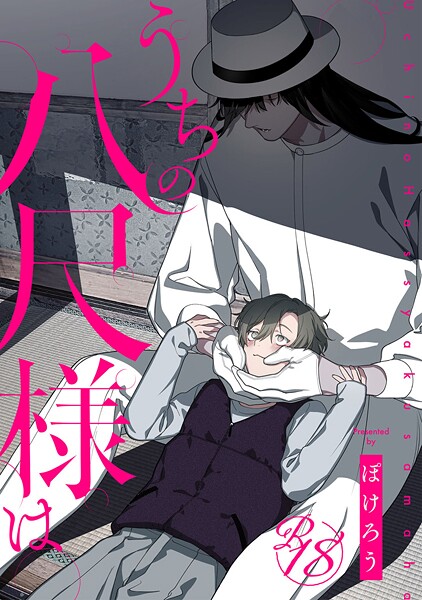 【18禁版】うちの八尺様は