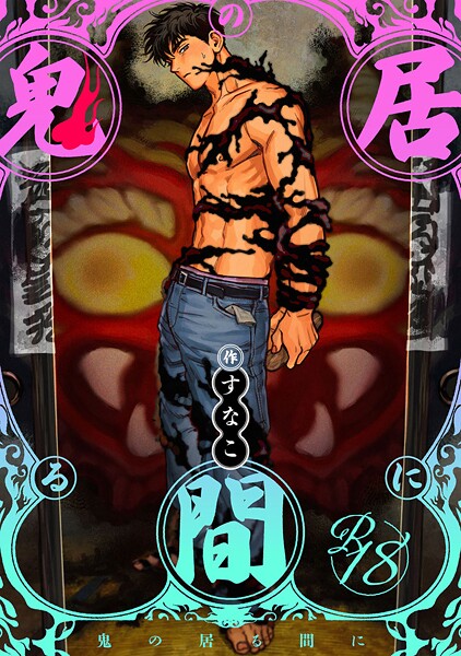 【18禁版】鬼の居る間に