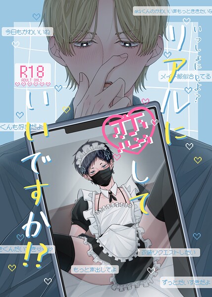 いっしょに しよ？【R18版】 リアルに恋していいですか！？