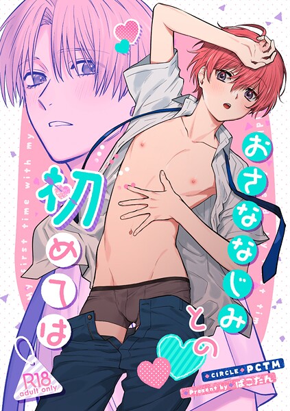 おさななじみとの初めては【R18版】
