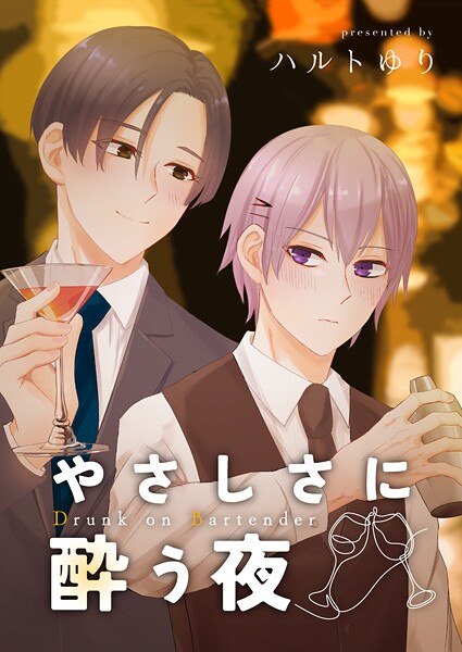 やさしさに酔う夜