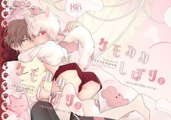 ケモみみしぼり2  拾われ狼が嫉妬に狂う夜