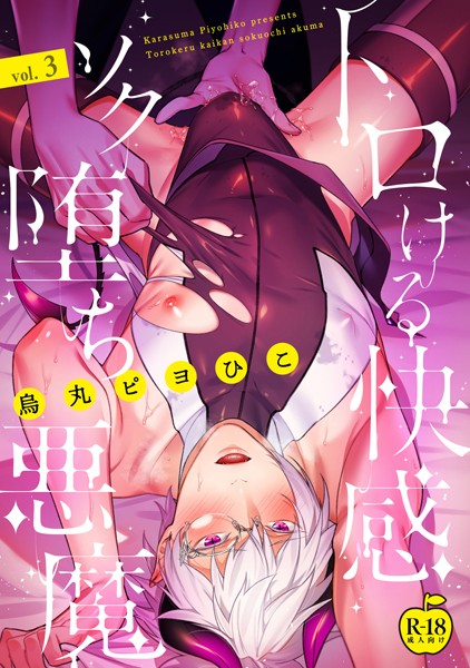 トロける快感ソク堕ち悪魔 3【R18版】