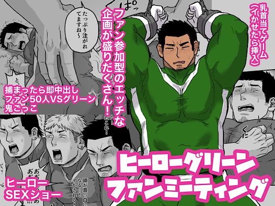 ヒーローグリーンファンミーティング