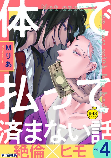 体で払って済まない話4【R18版】