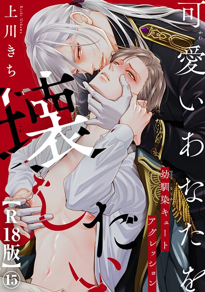 可愛いあなたを壊したい 幼馴染キュートアグレッション【R18版】15