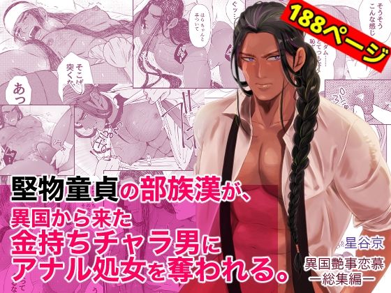 堅物童貞の部族漢が、異国から来た金持ちチャラ男にアナル処女を奪われる。