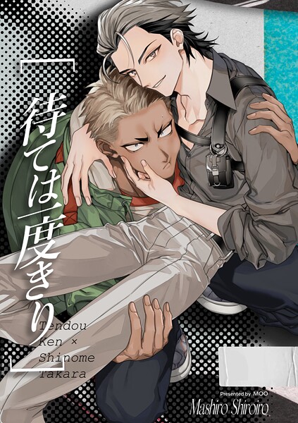 待ては一度きり【R18】