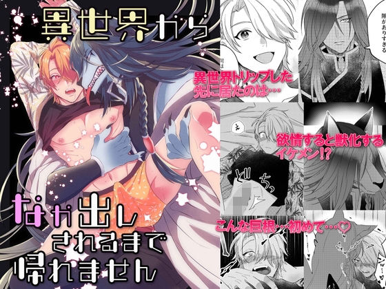 異世界から中出しされるまで帰れません