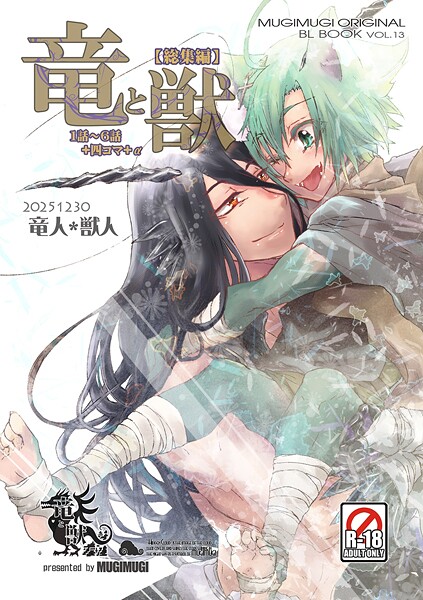 竜と獣 【総集編】 （1） 1〜6話＋四コマ＋α