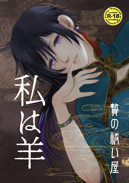 贄の祓い屋 私は羊