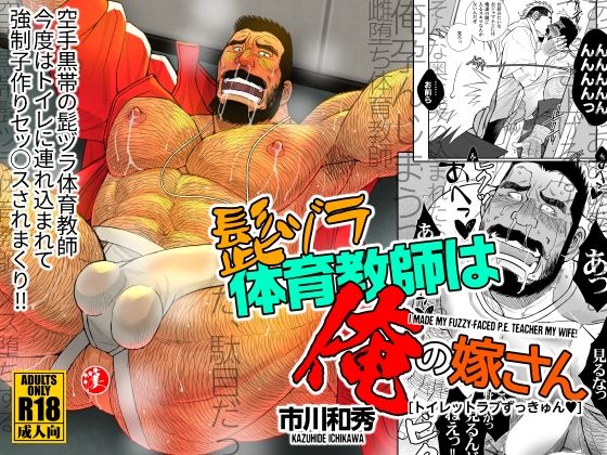 髭ヅラ体育教師は俺の嫁さん-トイレットラブずっきゅん？