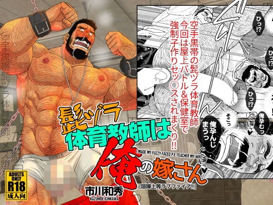 髭ヅラ体育教師は俺の嫁さん-喧嘩上等ラブファイア！！