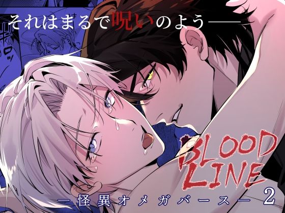 BLOOD LINE ―怪異オメガバース― 2