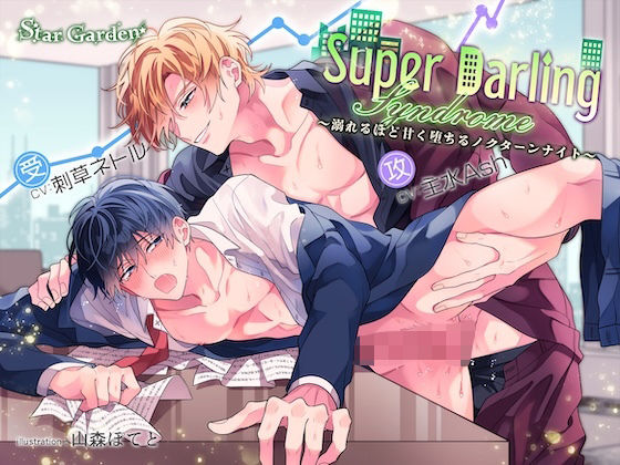 Super Darling Syndrome〜溺れるほど甘く堕ちるノクターンナイト〜【特典漫画付き】