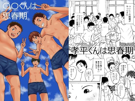 〇〇くんは思春期