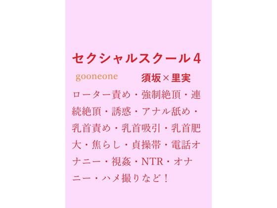 セクシャルスクール4