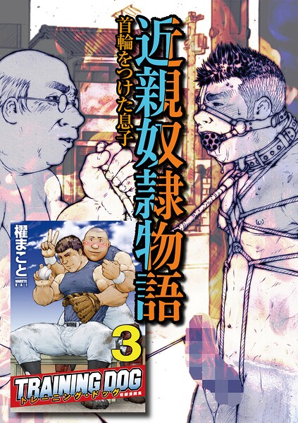 トレーニング・ドッグ 【分冊版】 PART3（近親奴●物語 第一話〜第三話）