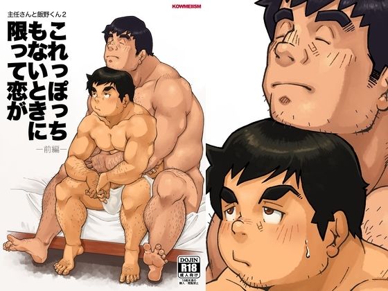 主任さんと飯野くん2「これっぽっちもないときに限って恋が 前編」