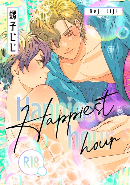 匂いの先はケモノ道-番外編-『Happiest hour』【R18版】