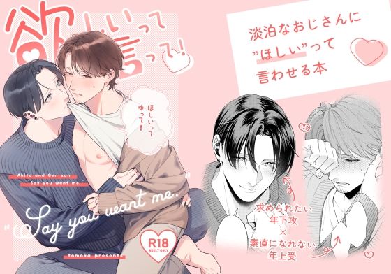 欲しいって言って！