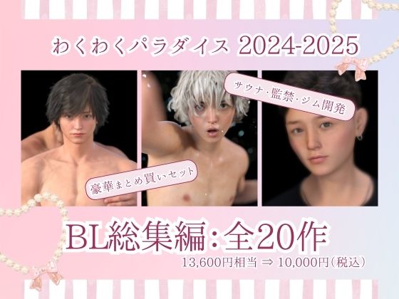 2024年2025年BL総集編  20タイトル