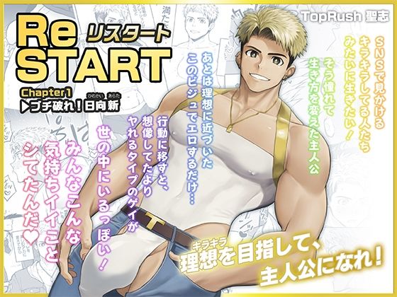ReSTART ブチ破れ！日向新 Chapter1