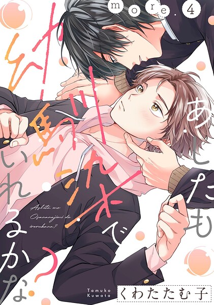 あしたも幼馴染でいれるかな？ more.4