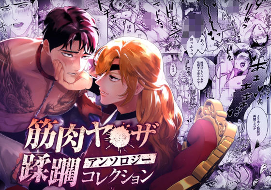 筋肉ヤ●ザアンソロジー 蹂躙コレクション